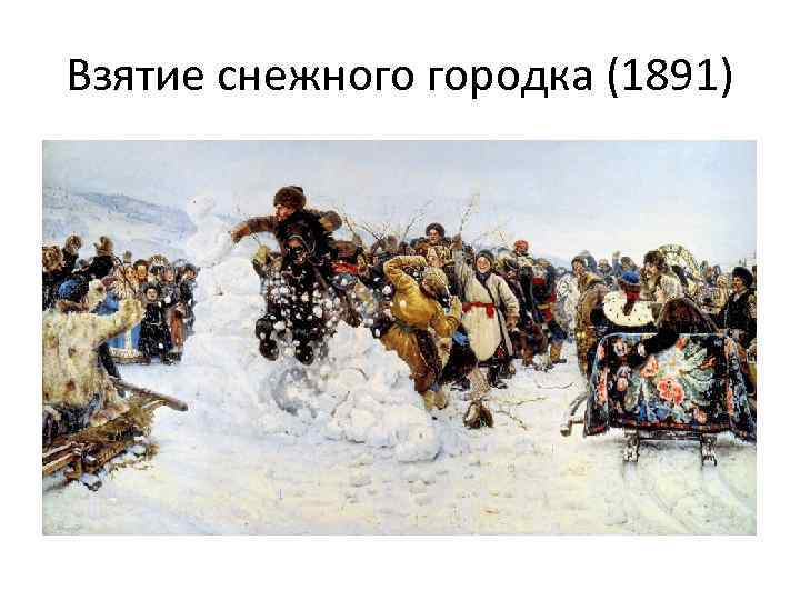 Взятие снежного городка (1891) 