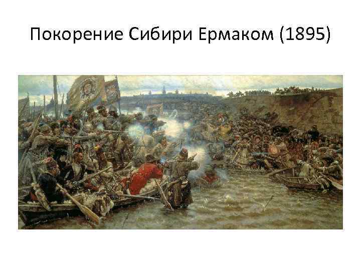 Покорение Сибири Ермаком (1895) 