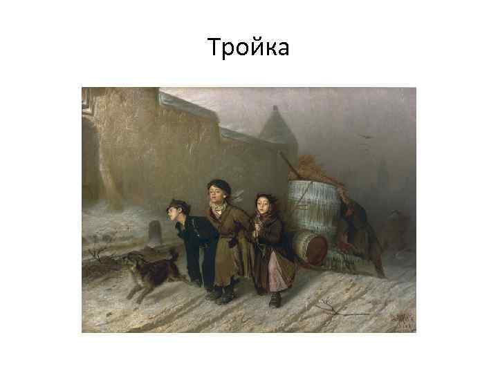 Тройка 