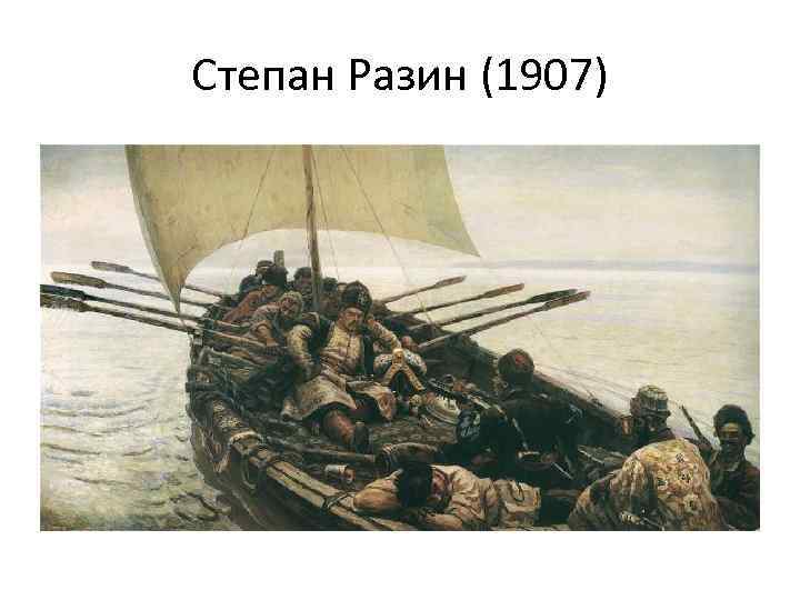 Степан Разин (1907) 