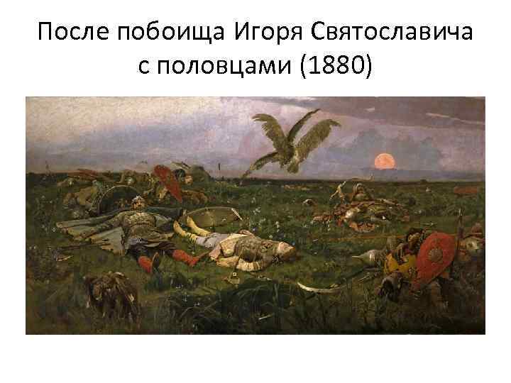 После побоища Игоря Святославича с половцами (1880) 