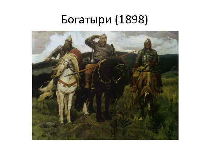 Богатыри (1898) 