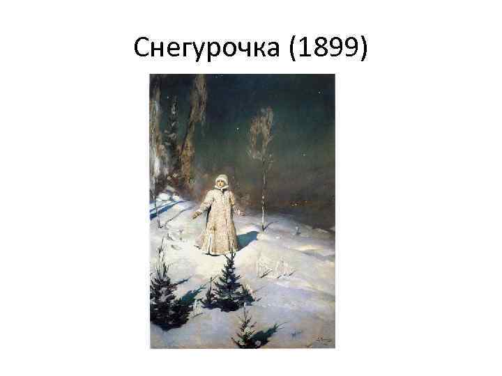 Снегурочка (1899) 