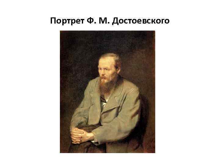 Портрет Ф. М. Достоевского 