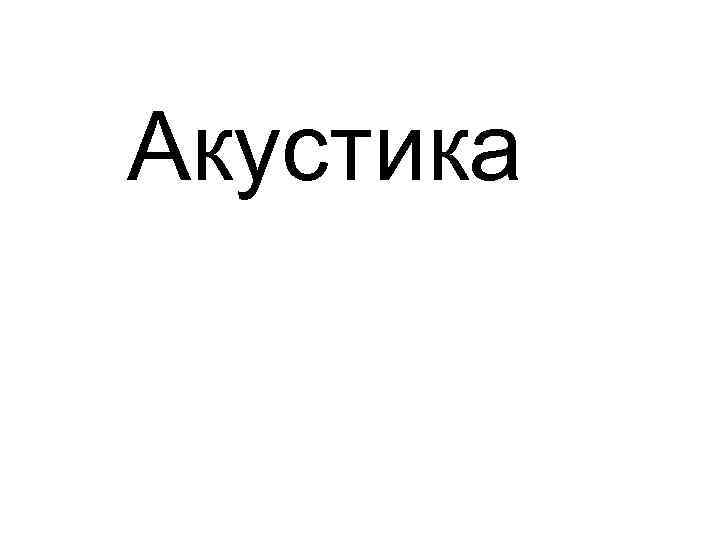 Акустика 
