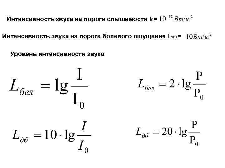 Определить интенсивность звука если звуковое давление равно 10 па а импеданс среды 420 нс мфу