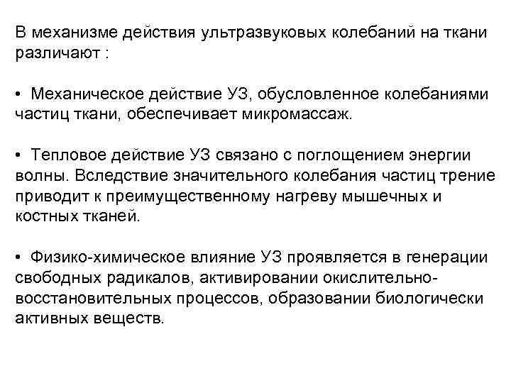 В механизме действия ультразвуковых колебаний на ткани различают : • Механическое действие УЗ, обусловленное