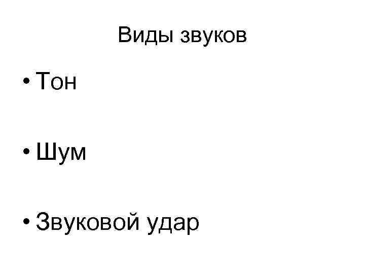 Виды звуков • Тон • Шум • Звуковой удар 