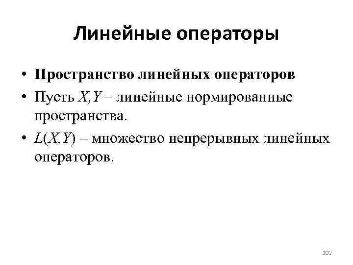 Линейный оператор. Линейные операторы конечномерных пространств. Линейные операторы в линейном пространстве. Понятие линейного пространства. Линейное нормированное пространство.