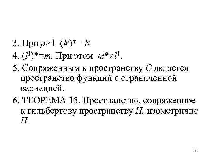 Пространство функций. Определение сопряженного пространства. Пространственные функции. Сопряжëнное пространство. Сопряженное пространство примеры.