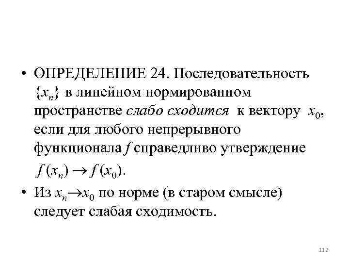 Определение 24. Линейное нормированное пространство. Слабо сходящаяся последовательность. Виды линейно-нормированных пространств. Пространство сходящихся последовательностей.