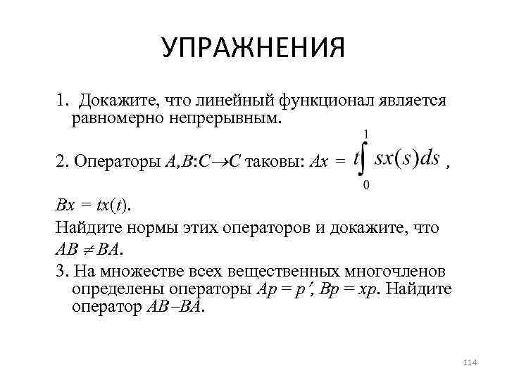 Линейное доказательство. Норма линейного ограниченного оператора. Линейный функционал доказательство. Линейный функционал линейный оператор. Функционал в линейном пространстве.