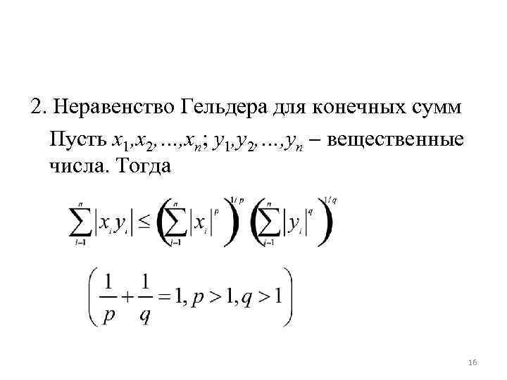 Неравенство юнга. Неравенства Юнга Гельдера Минковского. Неравенства Гельдера и Минковского для интегралов. Неравенство Гельдера для сумм. Функциональный анализ неравенство Гельдера.