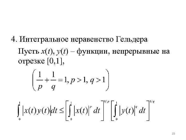 Неравенство юнга. Неравенства Юнга Гельдера Минковского. Неравенство Коши-Буняковского для интегралов. Неравенства Гельдера и Минковского для интегралов. Неравенство гёльдера для интегралов.