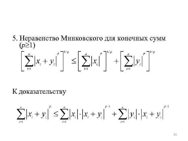 Неравенство юнга. Неравенство Минковского для сумм доказательство. Неравенство Юнга Гельдера Минковского для сумм. Неравенства Гельдера и Минковского для интегралов. Неравенство треугольника Минковского.