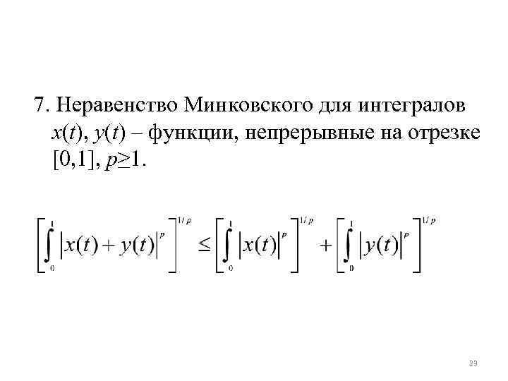 Неравенство юнга. Неравенства Юнга Гельдера Минковского. Неравенство Гельдера для интегралов. Неравенства Коши-Буняковского и Минковского для интегралов.