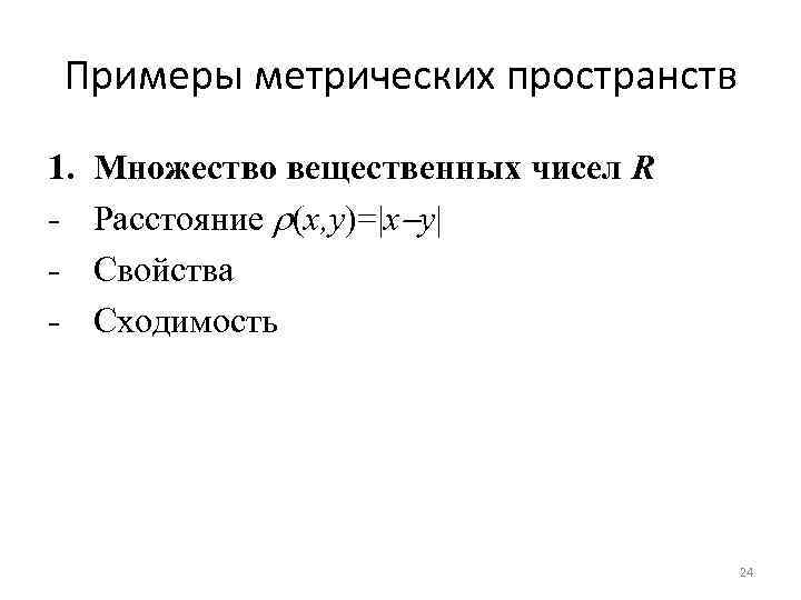 Метрическое пространство. Примеры метрических пространств. Примеры не метрического пространства. Понятие метрического пространства. Примеры. Свойства метрического пространства.