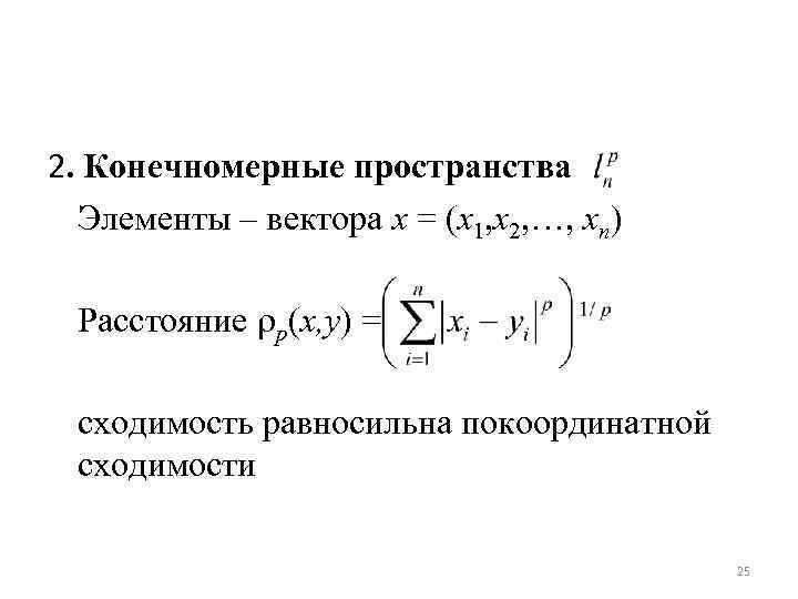 Нормативное пространство. Конечномерное векторное пространство. Пример конечномерного векторного пространства. Конечномерные линейные пространства. Конечномерное линейное пространство примеры.