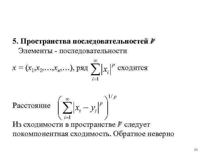 Норма пространства. Пространство последовательностей. Сходимость пространства. Сходимость последовательностей в пространстве. Пространство сходящихся последовательностей.