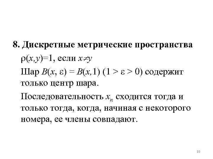 Метрическое пространство. Примеры метрических пространств. Дискретное метрическое пространство. Понятие метрического пространства. Дискретная метрика в метрическом пространстве.