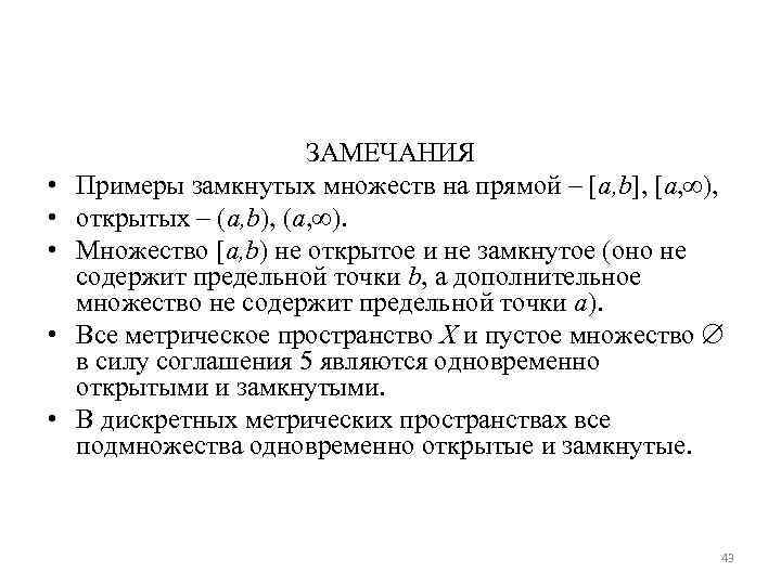 Открытое множество. Пример замкнутого множества. Открытые и замкнутые множества в метрическом пространстве. Замкнутые множества примеры. Замкнутое множество примеры.