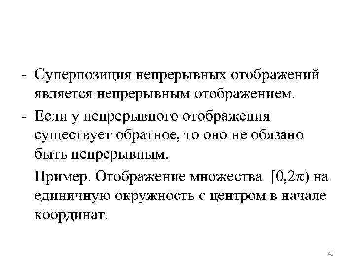 Суперпозиция 2. Суперпозиция отображений. Примеры непрерывных отображений. Суперпозиция композиция функций. Операция композиции.