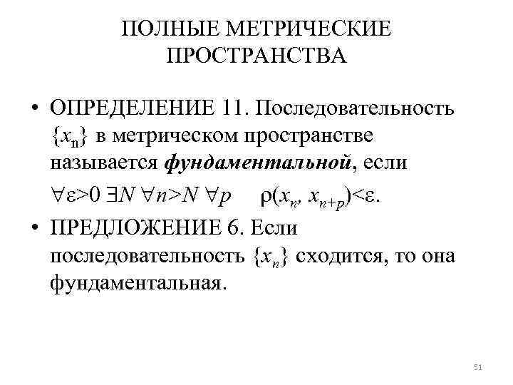 Определенное пространство. Полное метрическое пространство. Последовательность в метрическом пространстве. Примеры полных метрических пространств. Фундаментальная последовательность в метрическом пространстве.