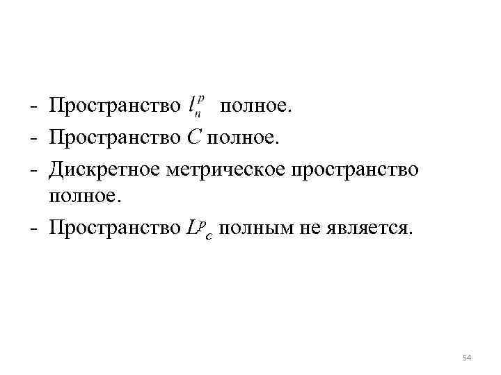 Метрическое пространство. Полное метрическое пространство. Примеры полных пространств. Полнота пространства. Дискретное метрическое пространство.