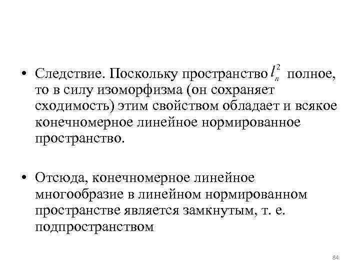 Полное пространство. Линейное многообразие. Конечномерное нормированное пространство. Линейное многообразие примеры. Линейное нормированное пространство.