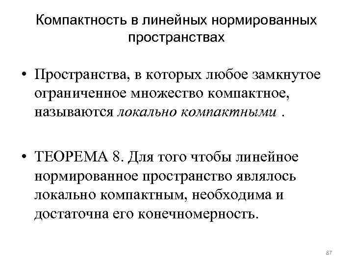 Ограниченная замкнутая. Компактное пространство определение. Линейное нормированное пространство. Евклидовы и нормированные пространства. Определение нормированного пространства.