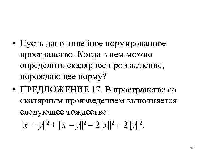 Дано линейное. Скалярное произведение в линейном пространстве. Линейное нормированное пространство. Норма порожденная скалярным произведением. Скалярное произведение в метрическом пространстве.