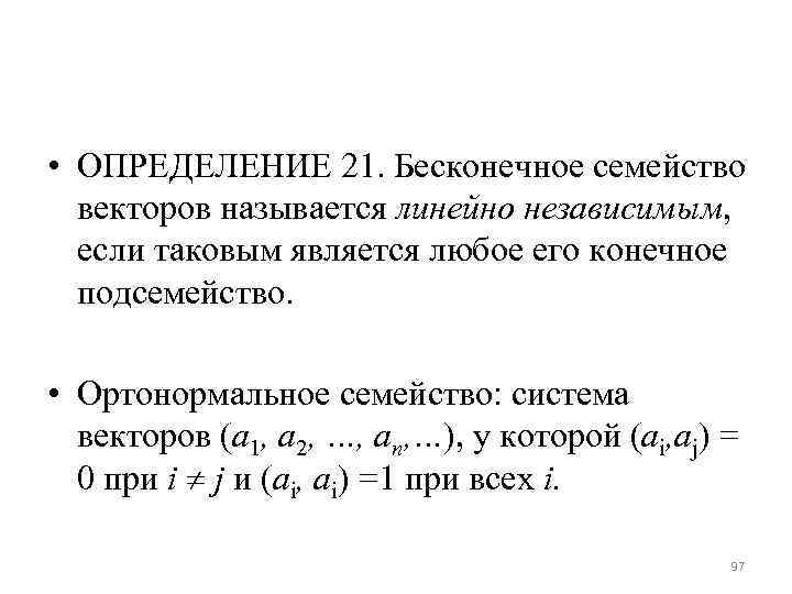 Тест системы векторов. Ортонормированная система векторов. Ортогонализация системы векторов. Эквивалентные системы векторов. Максимальная система векторов.