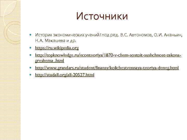 Экономика 10 класс автономов. Автономов история экономических учений. «История экономических учений» в. Автономова. Рассказ источник.