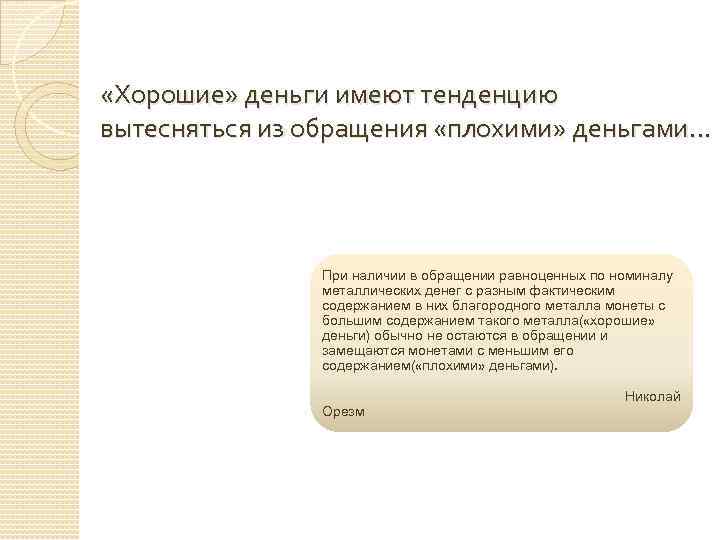  «Хорошие» деньги имеют тенденцию вытесняться из обращения «плохими» деньгами… При наличии в обращении