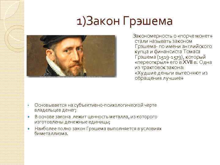 1)Закон Грэшема Закономерность о «порче монет» стали называть законом Грэшема- по имени английского купца