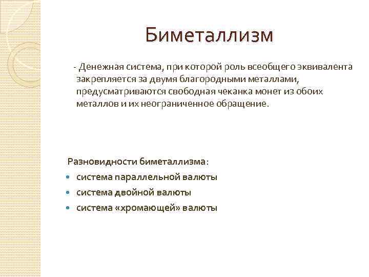 Биметаллизм - Денежная система, при которой роль всеобщего эквивалента закрепляется за двумя благородными металлами,