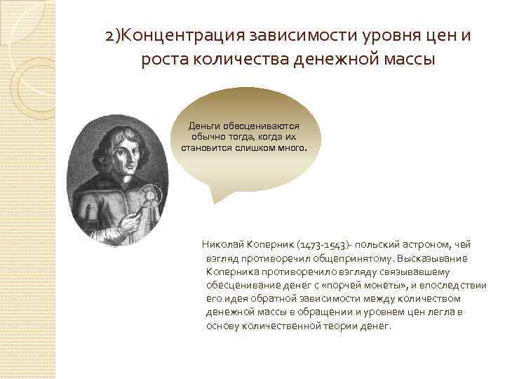 2)Концентрация зависимости уровня цен и роста количества денежной массы Деньги обесцениваются обычно тогда, когда