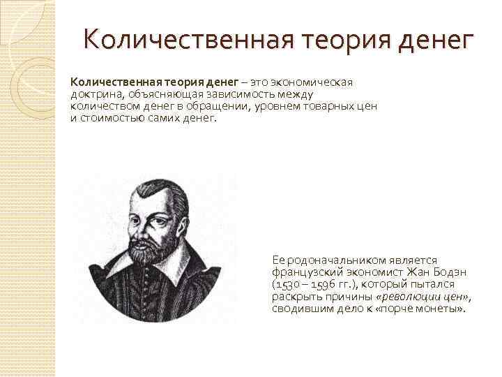 Количественная теория денег – это экономическая доктрина, объясняющая зависимость между количеством денег в обращении,