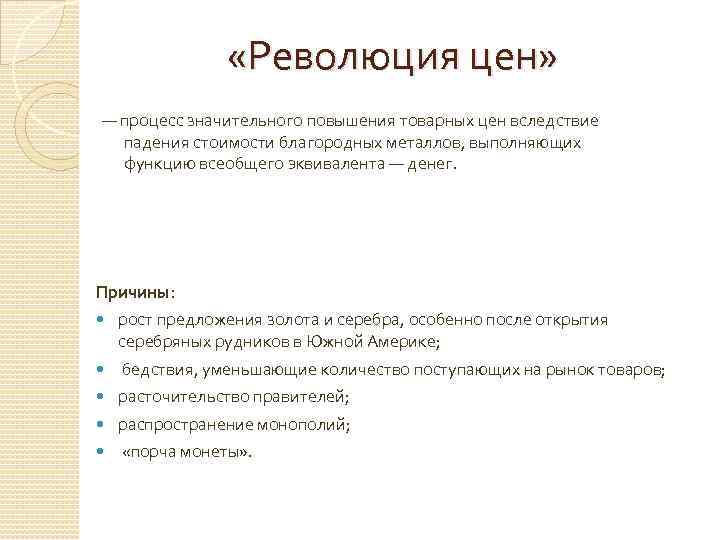  «Революция цен» — процесс значительного повышения товарных цен вследствие падения стоимости благородных металлов,