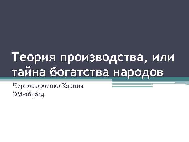 Теория производства, или тайна богатства народов Черноморченко Карина ЭМ-163614 