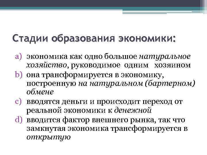 Стадии образования экономики: a) экономика как одно большое натуральное хозяйство, руководимое одним хозяином b)