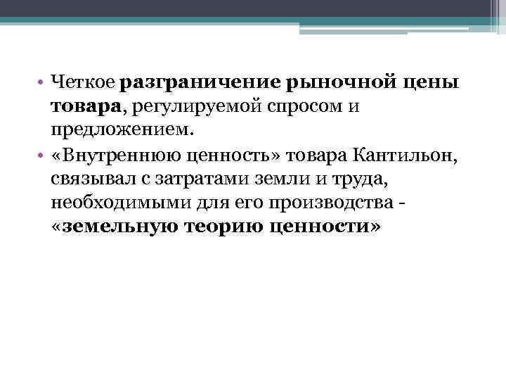  • Четкое разграничение рыночной цены товара, регулируемой спросом и предложением. • «Внутреннюю ценность»