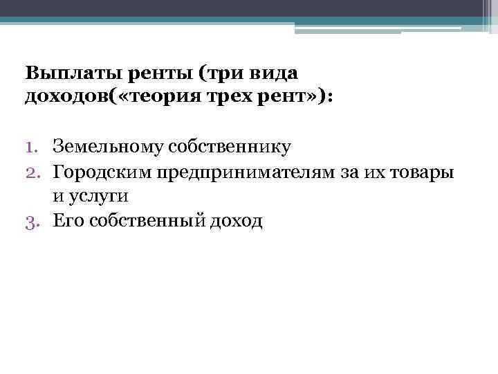 Выплаты ренты (три вида доходов( «теория трех рент» ): 1. Земельному собственнику 2. Городским