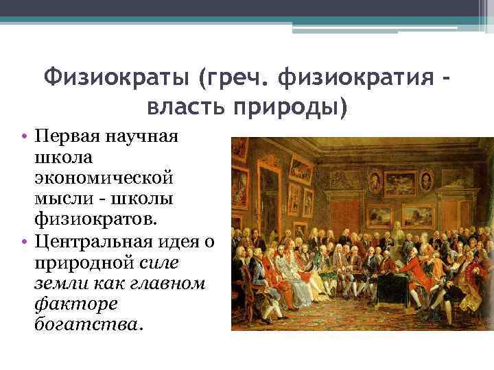 Физиократы (греч. физиократия власть природы) • Первая научная школа экономической мысли - школы физиократов.