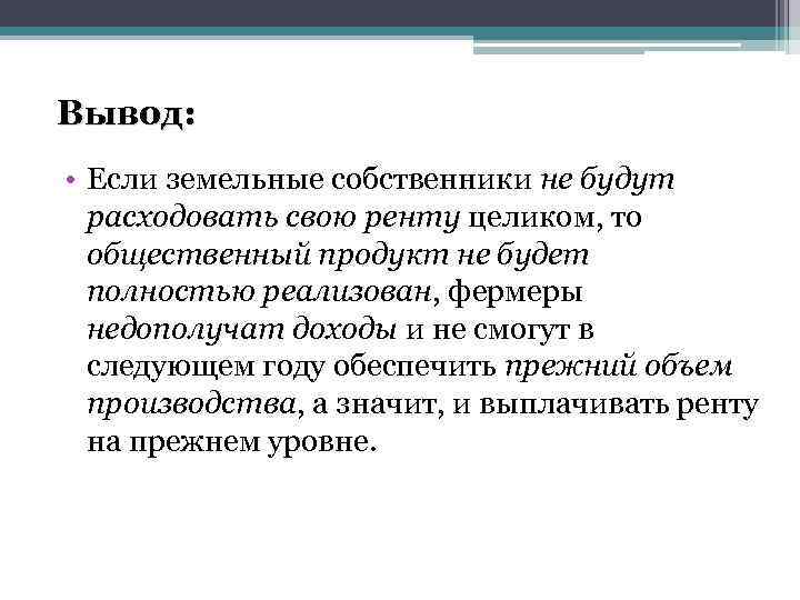 Вывод: • Если земельные собственники не будут расходовать свою ренту целиком, то общественный продукт