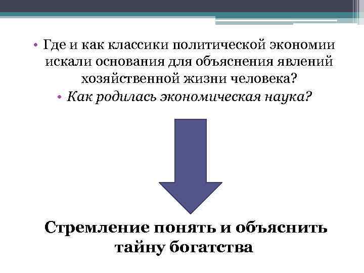  • Где и как классики политической экономии искали основания для объяснения явлений хозяйственной