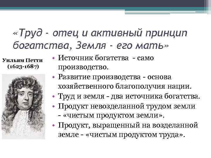  «Труд - отец и активный принцип богатства, Земля - его мать» Уильям Петти