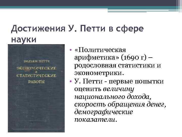 Достижения У. Петти в сфере науки • «Политическая арифметика» (1690 г) – родословная статистики