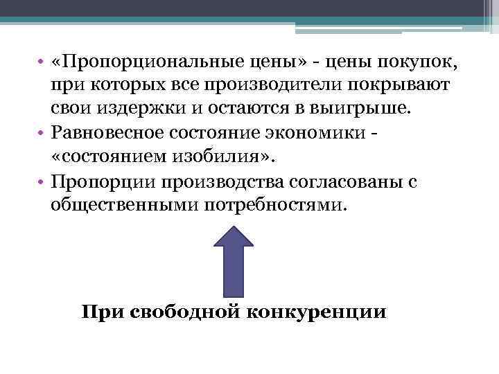  • «Пропорциональные цены» - цены покупок, при которых все производители покрывают свои издержки