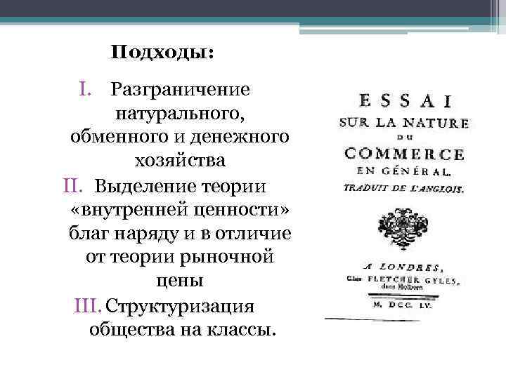 Подходы: I. Разграничение натурального, обменного и денежного хозяйства II. Выделение теории «внутренней ценности» благ